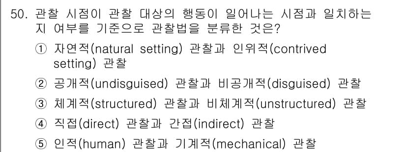 청소년상담사_2급(1교시)(구) 2021년 50번 - 관찰법은 직접 관찰과 간접 관찰로 나눌 수 있으며, 각 방식은 관찰 환경... 에 관한 핵심 기출문제