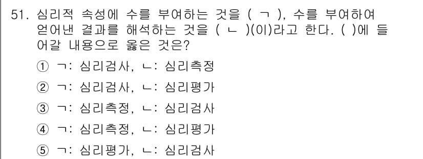 청소년상담사_2급(1교시)(구) 2021년 51번 - 심리적속성이란 개인의 성격적, 정서적 특성을 의미하며, 이를 측정하는 방... 에 관한 핵심 기출문제