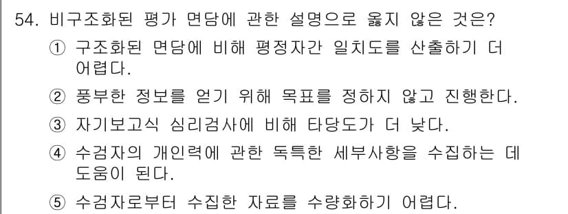 청소년상담사_2급(1교시)(구) 2021년 54번 - 비구조화된 평가 면담에서는 정보의 수집이 불규칙하고 주관적이기 때문에 구... 에 관한 핵심 기출문제