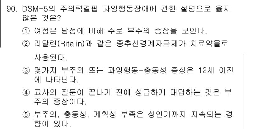 청소년상담사_2급(1교시)(구) 2021년 90번 - 정답 4번은 "부주, 충동적, 계획성이 부족은 성인이기 때문에"라는 이유... 에 관한 핵심 기출문제
