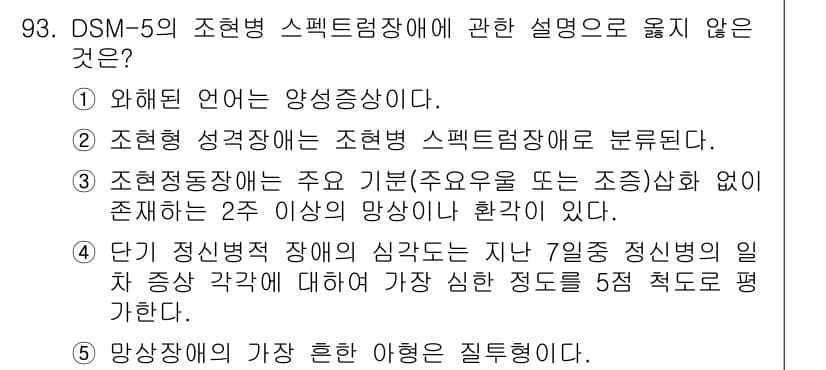 청소년상담사_2급(1교시)(구) 2021년 93번 - 이유는 ‘질병형태’와 관련된 설명이 하지만, 질병 외에 다양한 정서적 및... 에 관한 핵심 기출문제
