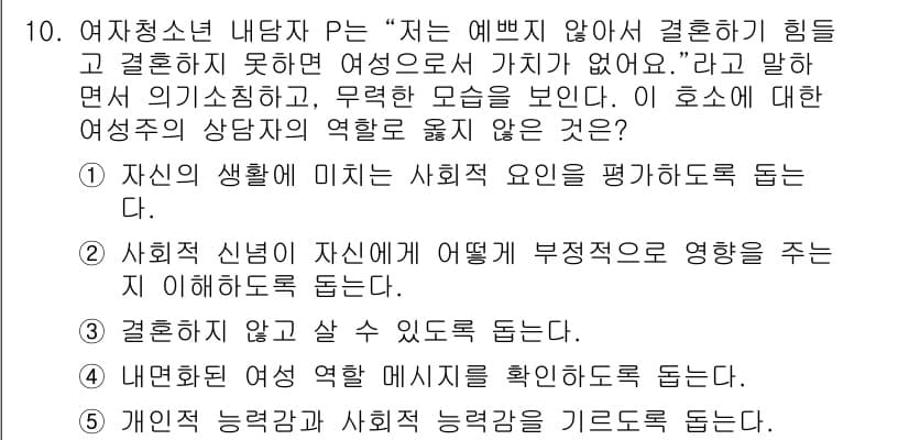 청소년상담사_2급(1교시) 2021년 10번 - 정답과 핵심 포인트를 검수 중인 기출문제