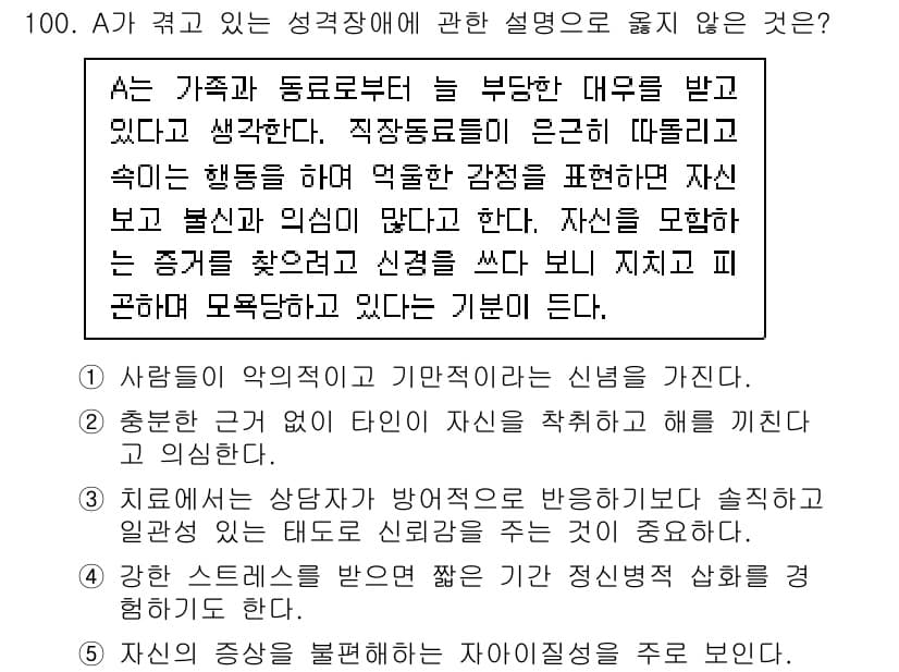 청소년상담사_2급(1교시) 2021년 100번 - 정답과 핵심 포인트를 검수 중인 기출문제