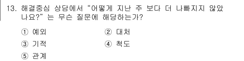 청소년상담사_2급(1교시) 2021년 13번 - 정답과 핵심 포인트를 검수 중인 기출문제