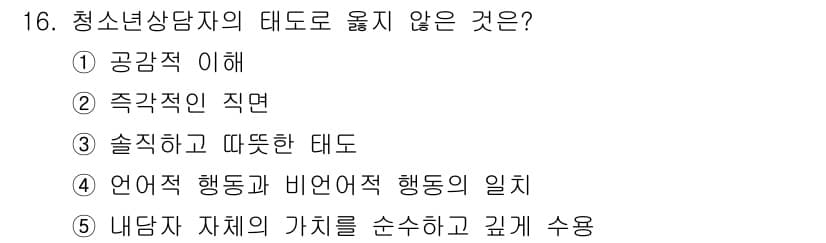 청소년상담사_2급(1교시) 2021년 16번 - 정답과 핵심 포인트를 검수 중인 기출문제