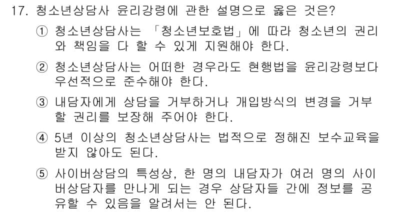 청소년상담사_2급(1교시) 2021년 17번 - 정답과 핵심 포인트를 검수 중인 기출문제