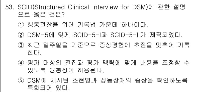 청소년상담사_2급(1교시) 2021년 53번 - 정답과 핵심 포인트를 검수 중인 기출문제