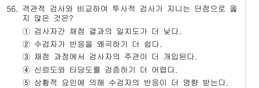 청소년상담사_2급(1교시) 2021년 56번 - 정답과 핵심 포인트를 검수 중인 기출문제