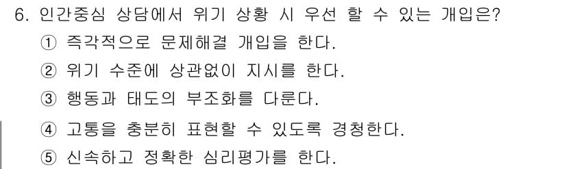 청소년상담사_2급(1교시) 2021년 6번 - 4번이 정답인 이유는 고통을 표현할 수 있도록 하는 것이 상담의 중요한 ... 에 관한 핵심 기출문제