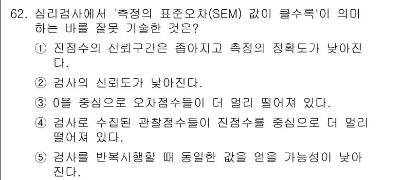청소년상담사_2급(1교시) 2021년 62번 - 정답인 이유: 측정오차가 낮아지면 진정한 점수와 측정된 점수 간의 차이가... 에 관한 핵심 기출문제