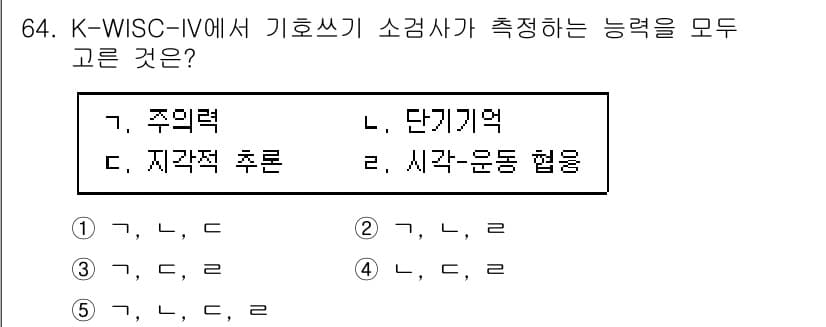청소년상담사_2급(1교시) 2021년 64번 - K-WISC-IV에서 기호쓰기 소검사는 아동의 시각적 공간 능력과 관련된... 에 관한 핵심 기출문제