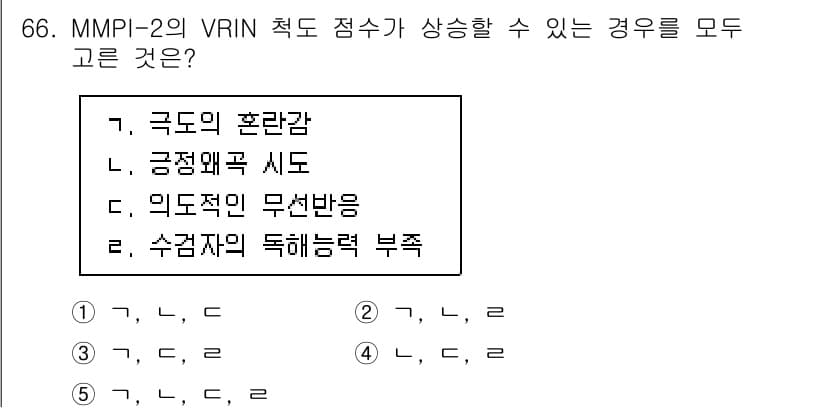 청소년상담사_2급(1교시) 2021년 66번 - MMPI-2의 VRIN 척도는 응답의 일관성을 평가하는 도구로, 응답자가... 에 관한 핵심 기출문제