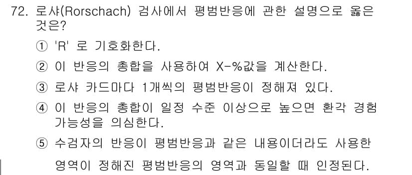 청소년상담사_2급(1교시) 2021년 72번 - 정답 5번은 '수집자의 반응이 평범반응과 같은 내용으로서 사용하는 영역에... 에 관한 핵심 기출문제