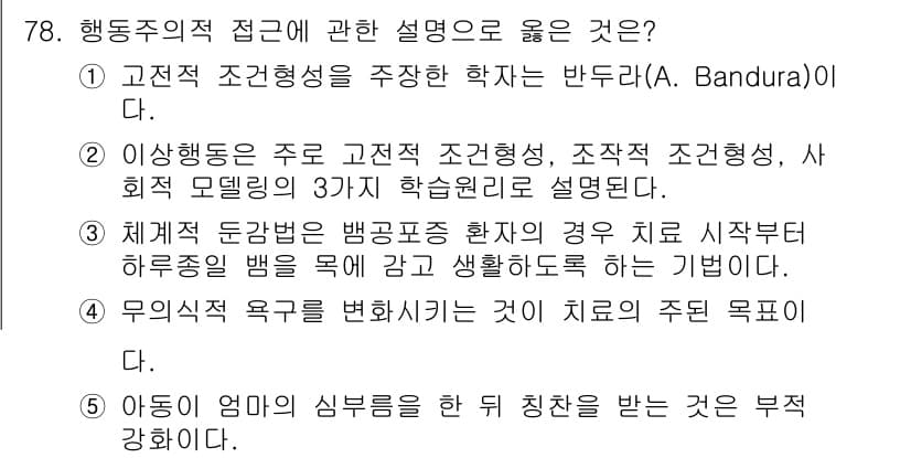 청소년상담사_2급(1교시) 2021년 78번 - 정답인 2번은 Bandura의 이론에서 고전적 조건형성과 사회적 모델링을... 에 관한 핵심 기출문제