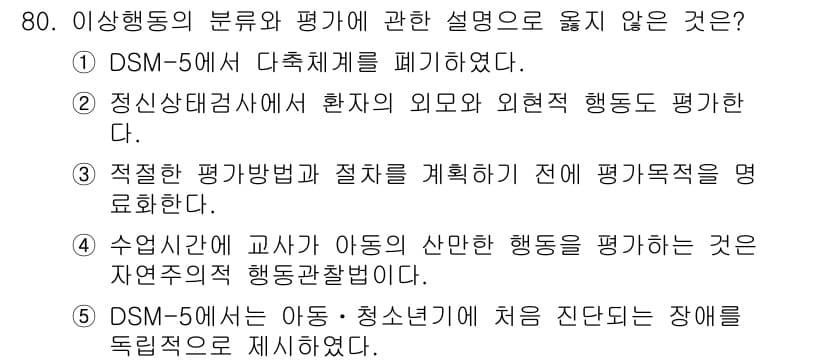 청소년상담사_2급(1교시) 2021년 80번 - 정답 5번은 DSM-5가 아동·청소년기에 처음 진단된 장애를 독립적으로 ... 에 관한 핵심 기출문제