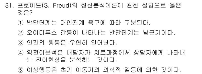 청소년상담사_2급(1교시) 2021년 81번 - 프로이트(S. Freud)의 정신분석 이론에서 발달단계는 개인의 심리적 ... 에 관한 핵심 기출문제