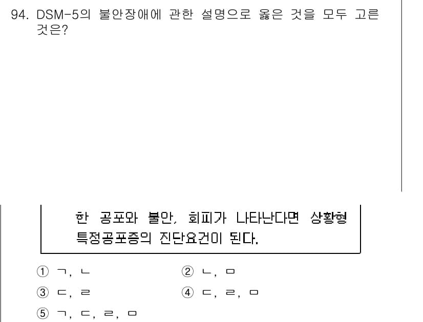 청소년상담사_2급(1교시) 2021년 94번 - DSM-5의 불안장애는 불안과 두려움의 비정상적인 수준을 다룬다. 4번 ... 에 관한 핵심 기출문제
