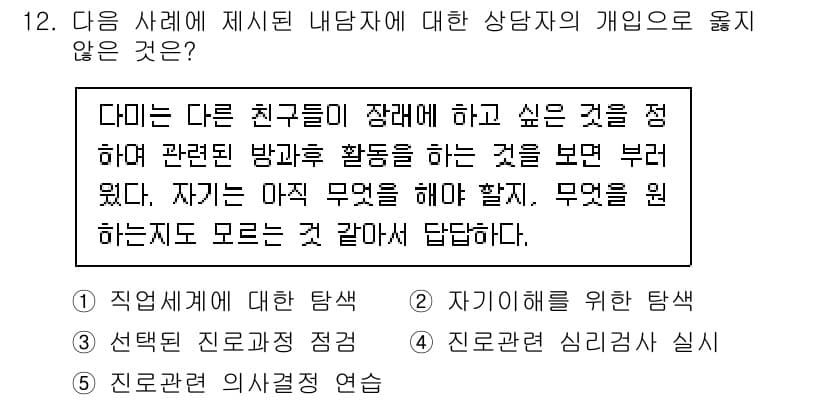 청소년상담사_2급(2교시)(구) 2021년 12번 - 정답과 핵심 포인트를 검수 중인 기출문제