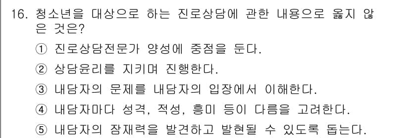 청소년상담사_2급(2교시)(구) 2021년 16번 - 정답과 핵심 포인트를 검수 중인 기출문제