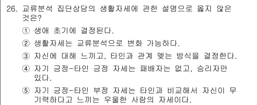 청소년상담사_2급(2교시)(구) 2021년 26번 - 긍정적인 자아개념은 개인의 자신감이나 자아 존중감에 영향을 미치지만, 부... 에 관한 핵심 기출문제