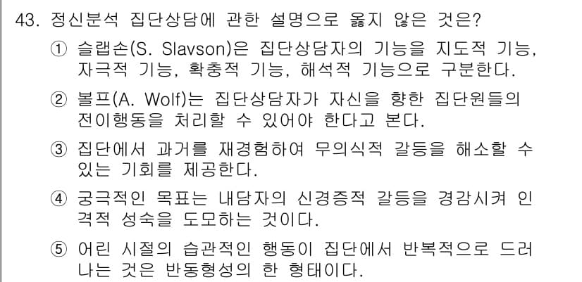 청소년상담사_2급(2교시)(구) 2021년 43번 - 5번은 집단상담의 주된 목적이 아니기 때문에 옳지 않습니다. 집단상담은 ... 에 관한 핵심 기출문제
