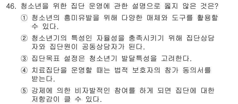청소년상담사_2급(2교시)(구) 2021년 46번 - 정답과 핵심 포인트를 검수 중인 기출문제