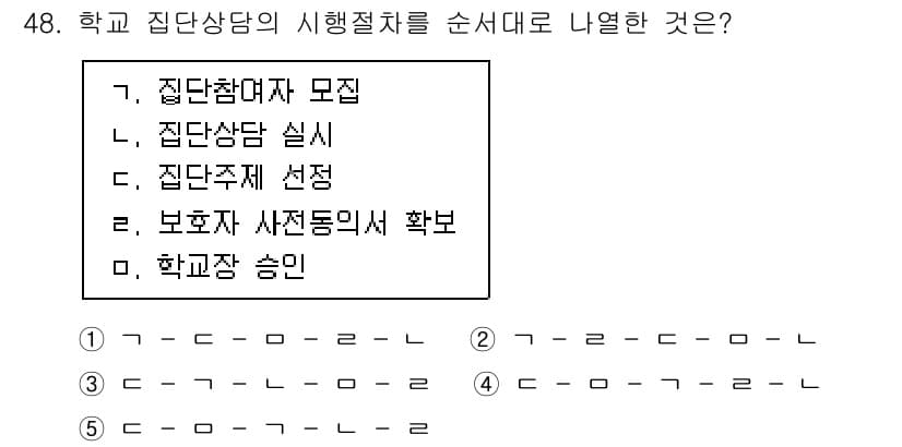 청소년상담사_2급(2교시)(구) 2021년 48번 - . 

학교 집단상담의 시행절차는 먼저 집단참여자를 모집하고, 그 다음 ... 에 관한 핵심 기출문제