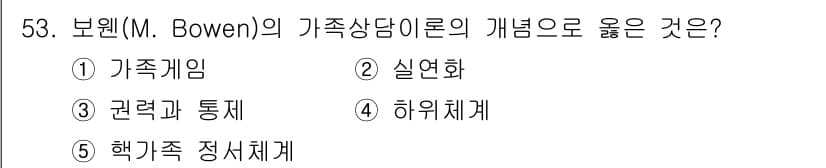 청소년상담사_2급(2교시)(구) 2021년 53번 - 보웬의 가족상담 이론은 가족 시스템 내에서의 상호작용을 중시하며, 이를 ... 에 관한 핵심 기출문제