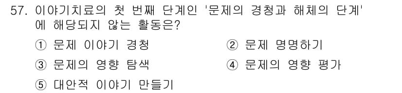 청소년상담사_2급(2교시)(구) 2021년 57번 - 정답과 핵심 포인트를 검수 중인 기출문제