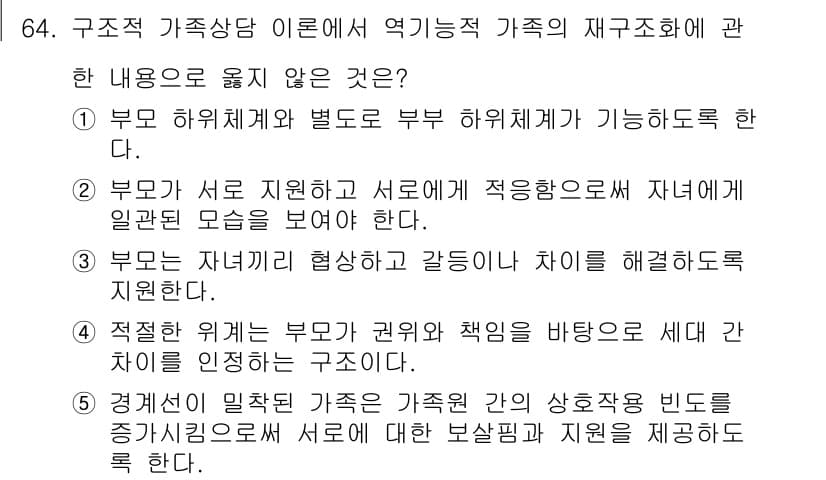 청소년상담사_2급(2교시)(구) 2021년 64번 - .  

가정에서의 역할 분담은 통상적으로 부모의 하위계획에 따라 형성되... 에 관한 핵심 기출문제