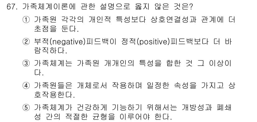 청소년상담사_2급(2교시)(구) 2021년 67번 - 가족체계이론에 관한 설명 중 옳지 않은 것은 2번입니다. 가족체계이론에서... 에 관한 핵심 기출문제