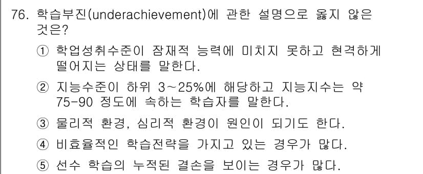 청소년상담사_2급(2교시)(구) 2021년 76번 - . 지능 수준이 하위 3~25%에 해당한다는 설명은 학습부진의 정의에 적... 에 관한 핵심 기출문제