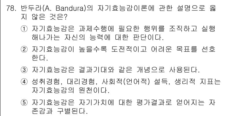 청소년상담사_2급(2교시)(구) 2021년 78번 - . 자기효능감은 결과 기대와 같은 개념으로 사용된다.

해설: 자기효능감... 에 관한 핵심 기출문제