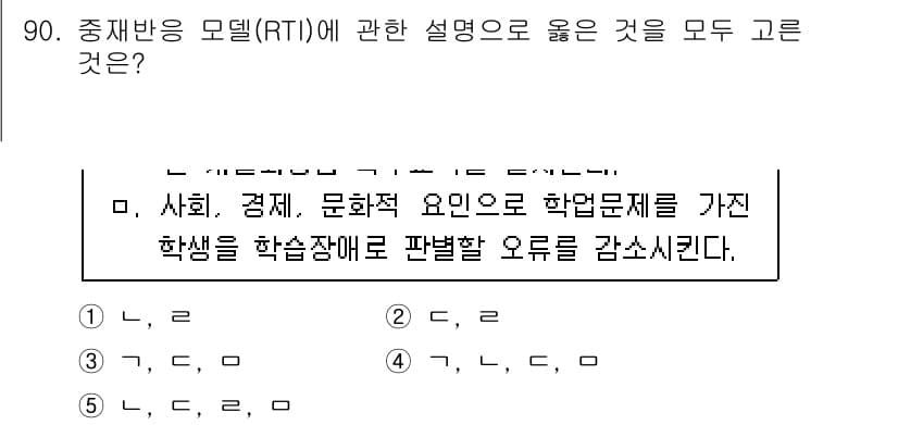 청소년상담사_2급(2교시)(구) 2021년 90번 - 중재반응 모델(RTI)은 학생의 학습 문제를 조기에 통합적이고 체계적으로... 에 관한 핵심 기출문제