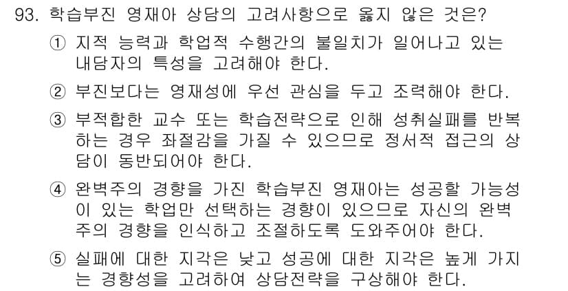 청소년상담사_2급(2교시)(구) 2021년 93번 - 정답과 핵심 포인트를 검수 중인 기출문제