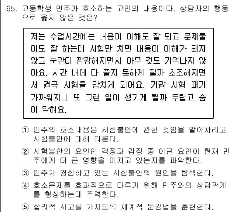청소년상담사_2급(2교시)(구) 2021년 95번 - 정답과 핵심 포인트를 검수 중인 기출문제