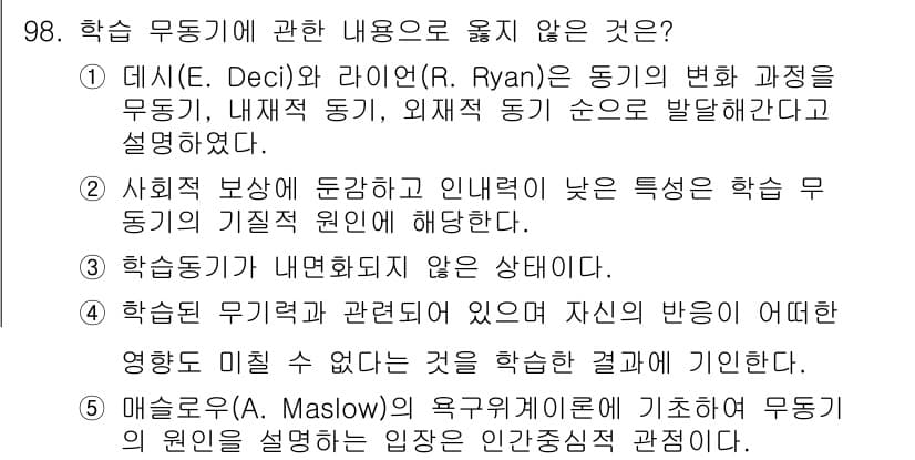 청소년상담사_2급(2교시)(구) 2021년 98번 - 핵심 해설: 수동적 동기와 관련된 내용이 잘못 설명되고 있다. 수동적 동... 에 관한 핵심 기출문제