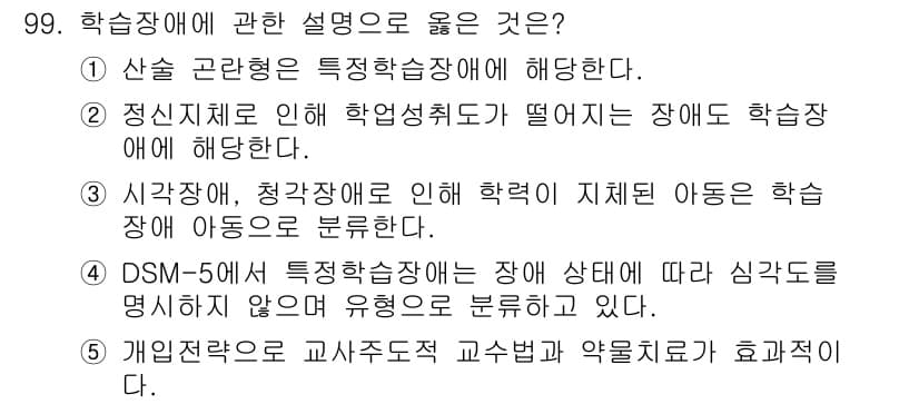 청소년상담사_2급(2교시)(구) 2021년 99번 - 학습장애는 산소 감소나 뇌손상으로 인해 학습에 어려움을 겪는 특정 학습 ... 에 관한 핵심 기출문제