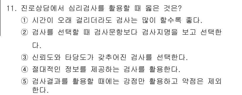 청소년상담사_2급(2교시) 2021년 11번 - 정답과 핵심 포인트를 검수 중인 기출문제