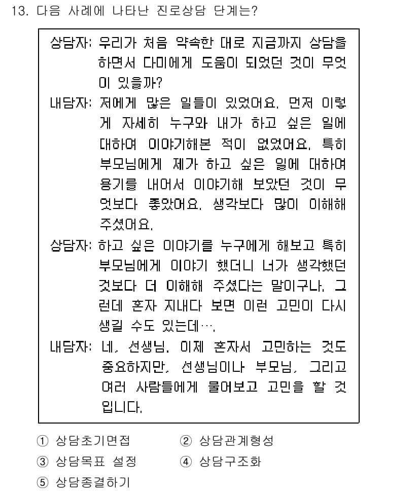 청소년상담사_2급(2교시) 2021년 13번 - 5. 정답: 이 문제는 상담의 주체가 누구인지와 부모의 역할을 강조하고 ... 에 관한 핵심 기출문제