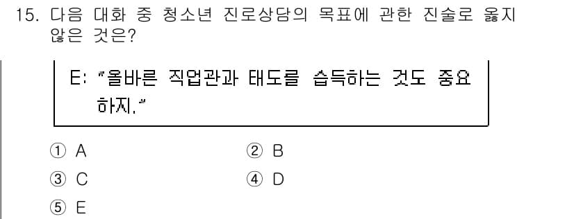 청소년상담사_2급(2교시) 2021년 15번 - 청소년 상담의 목표는 주로 개인의 발달과 문제 해결에 집중하며, 직업 관... 에 관한 핵심 기출문제