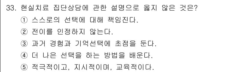 청소년상담사_2급(2교시) 2021년 33번 - 현실치료 집단상담에서 "전이는 인정하지 않는다"는 설명은 잘못된 것입니다... 에 관한 핵심 기출문제
