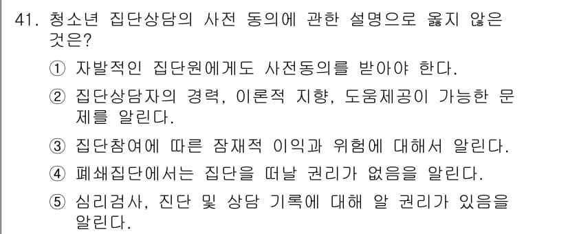 청소년상담사_2급(2교시) 2021년 41번 - 청소년 집단상담에서 사전 동의는 필수적이며, 참가자의 안전과 권리를 보장... 에 관한 핵심 기출문제