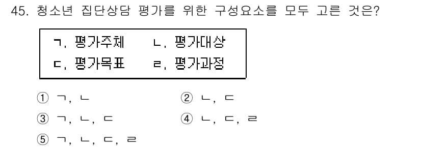 청소년상담사_2급(2교시) 2021년 45번 - 청소년 집단 상담의 평가를 위해서는 평가주체, 평가대상, 평가목표, 평가... 에 관한 핵심 기출문제