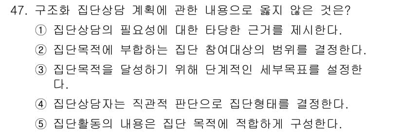 청소년상담사_2급(2교시) 2021년 47번 - 정답과 핵심 포인트를 검수 중인 기출문제