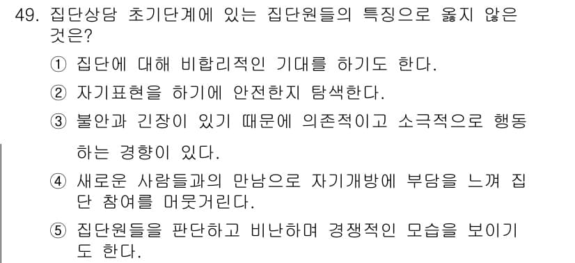 청소년상담사_2급(2교시) 2021년 49번 - . 집단원은 판단을 판단하고 비난하며 경쟁적 모습을 보이기도 한다는 주장... 에 관한 핵심 기출문제