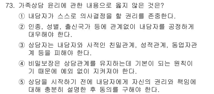 청소년상담사_2급(2교시) 2021년 73번 - 정답과 핵심 포인트를 검수 중인 기출문제