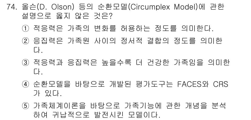 청소년상담사_2급(2교시) 2021년 74번 - . 순환모델은 가족을 평가하는 도구인 FACES와 CRS와는 관련이 없다... 에 관한 핵심 기출문제