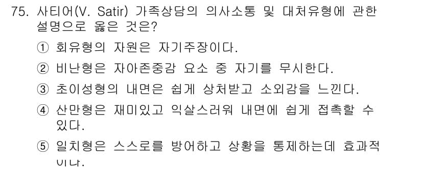 청소년상담사_2급(2교시) 2021년 75번 - 정답과 핵심 포인트를 검수 중인 기출문제