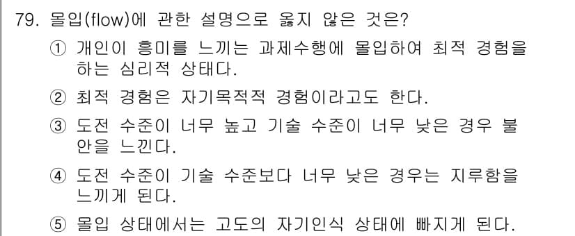 청소년상담사_2급(2교시) 2021년 79번 - 유입(flow) 상태는 개인의 흥미와 능력이 조화를 이루는 최적의 심리적... 에 관한 핵심 기출문제